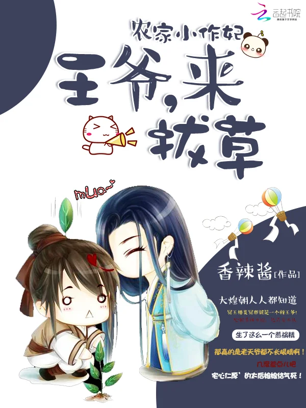 農家小作妃：王爺，來拔草