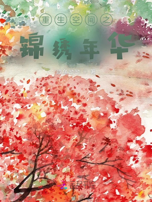 重生空間之錦繡年華