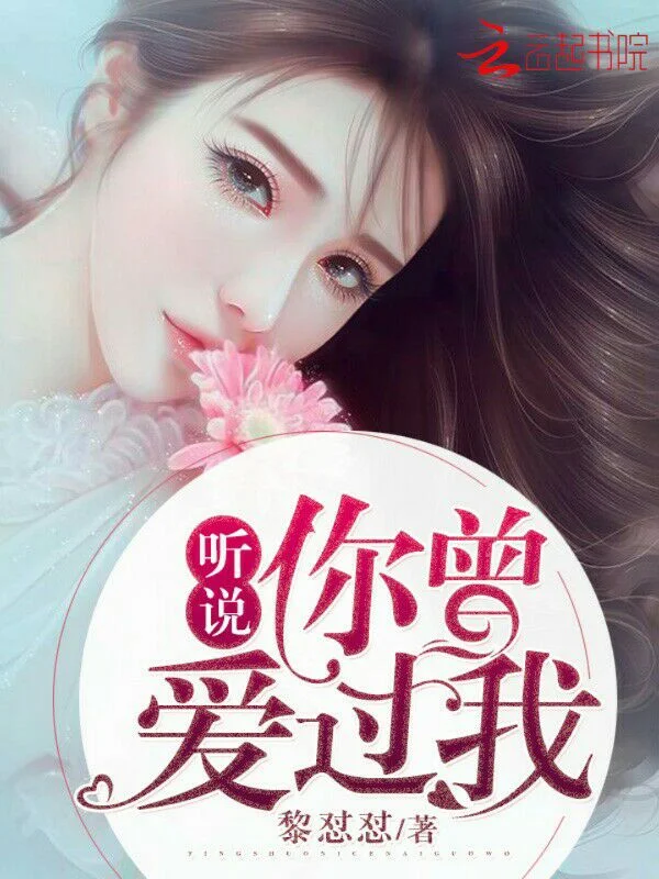 聽說，你曾愛過我！