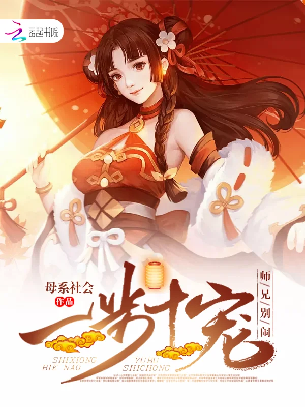 一步十寵：師兄，別鬧