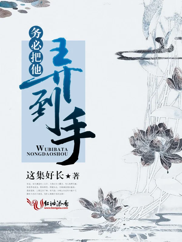 務必把他弄到手