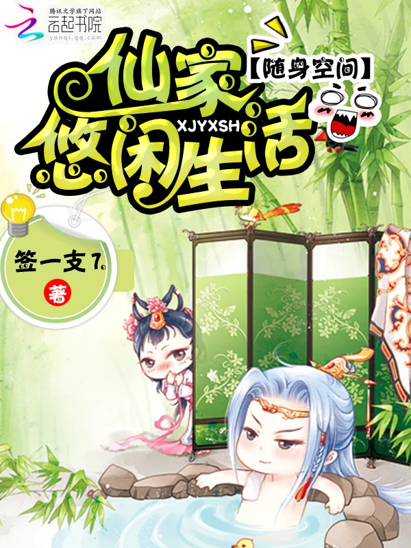 隨身空間：仙家悠閒生活