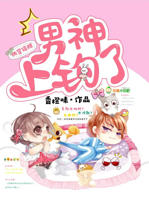 快穿錦鯉：男神，上鉤了！