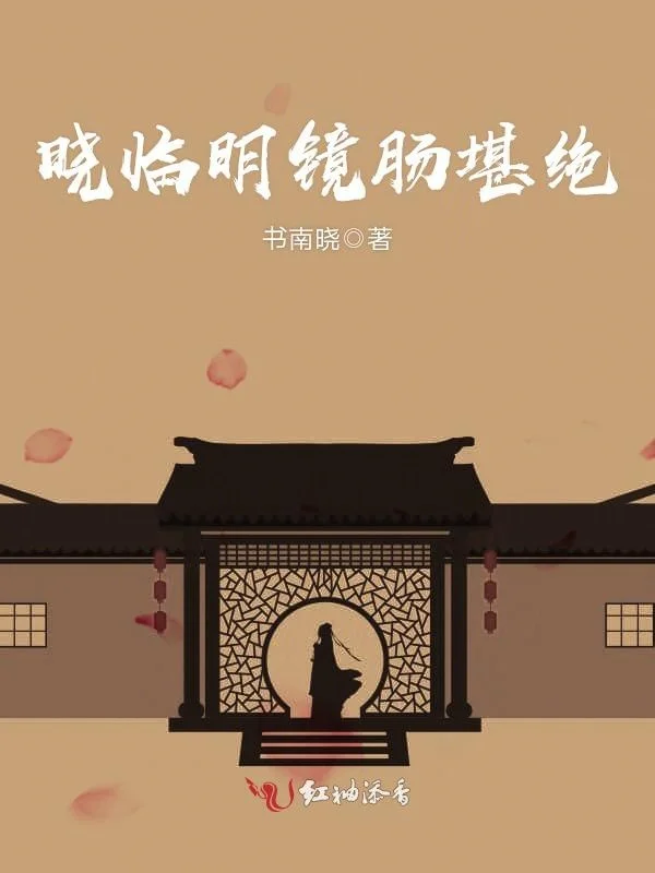 曉臨明鏡腸堪絕