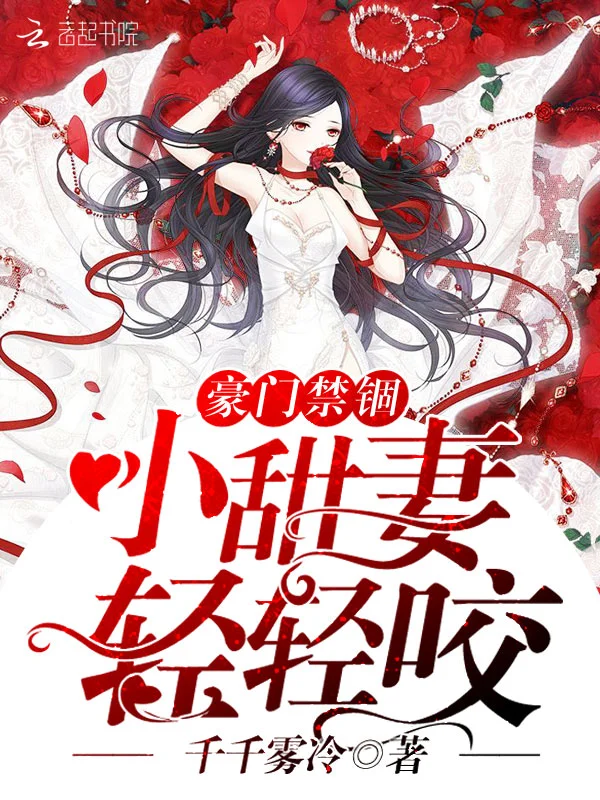 豪門禁錮：小甜妻，輕輕咬