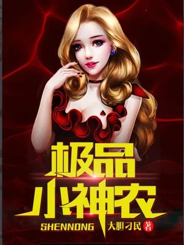 極品小神農