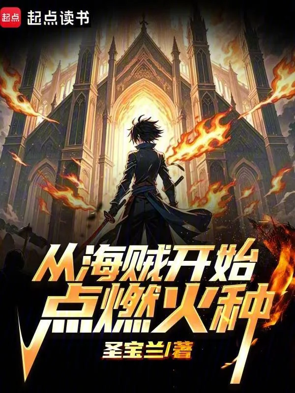 從海賊開始點燃火種