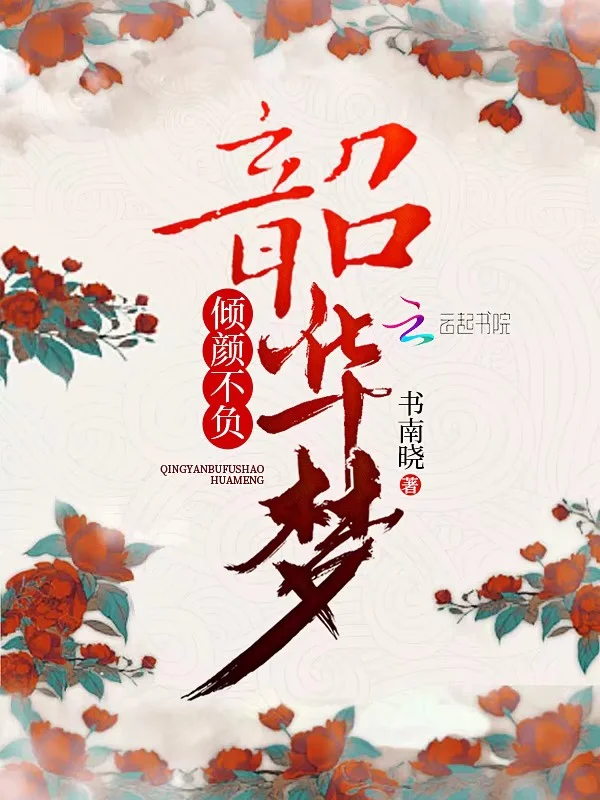 傾顏不負韶華夢