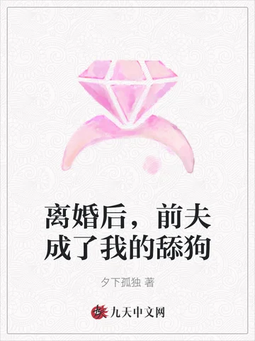 離婚後，前夫成了我的舔狗