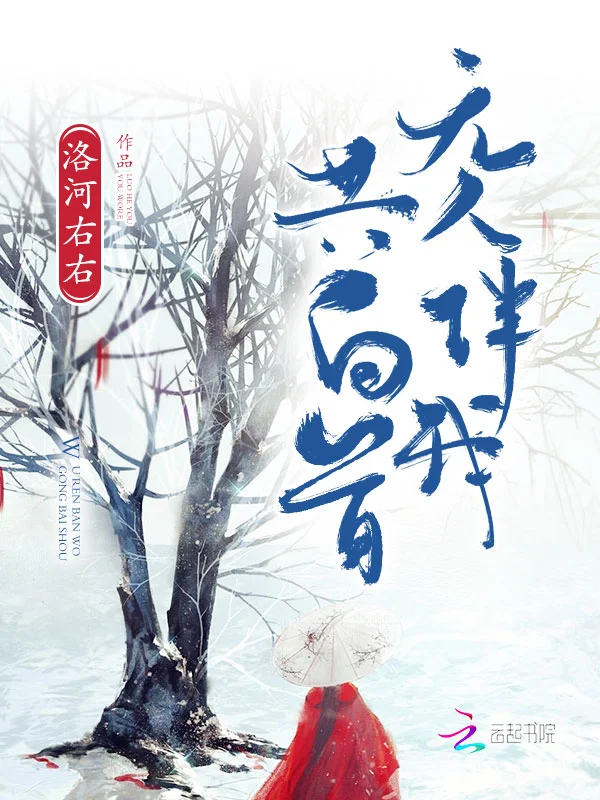 無人伴我共白首