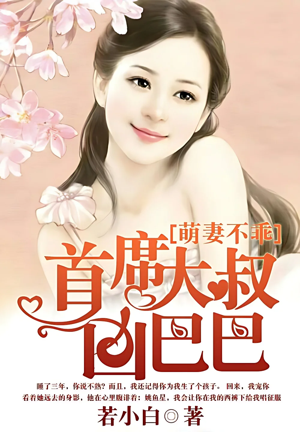 萌妻不乖：首席大叔兇巴巴