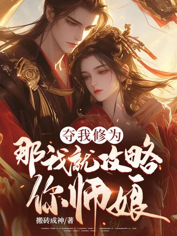 奪我修為，那我就攻略你師孃