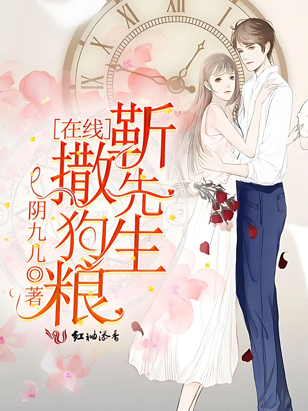 靳先生線上撒狗糧