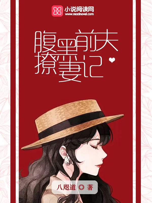 腹黑前夫撩妻記