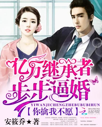 億萬繼承者步步逼婚：你擒我不願