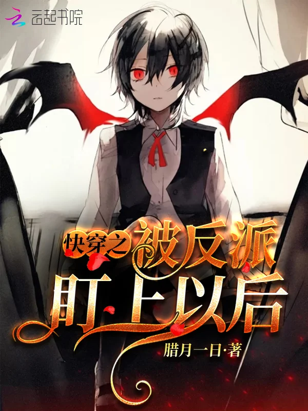 快穿之被反派盯上以後