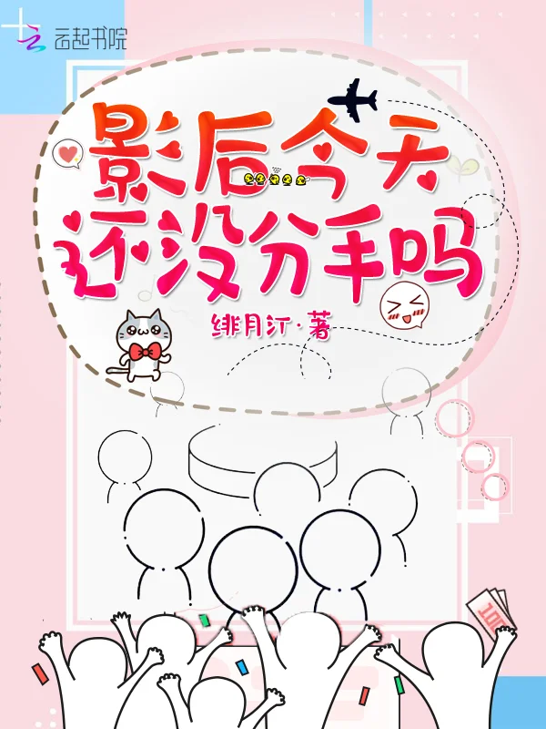 影后今天還沒分手嗎