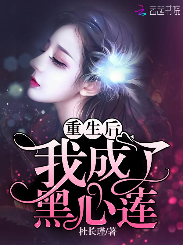 重生後我成了黑心蓮