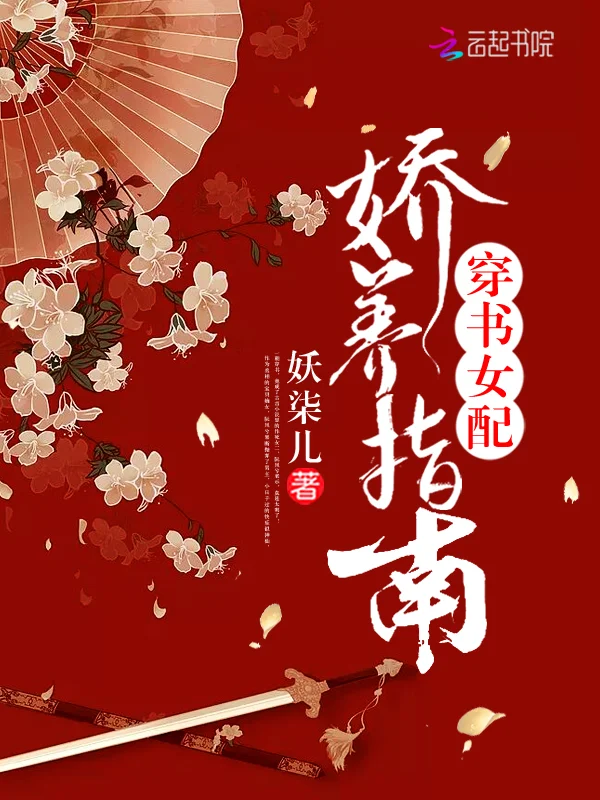 穿書女配嬌養指南