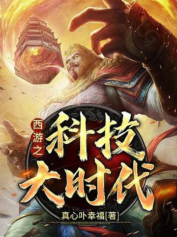 西遊之科技大時代