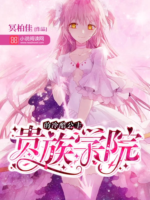 貴族學院的冷酷公主