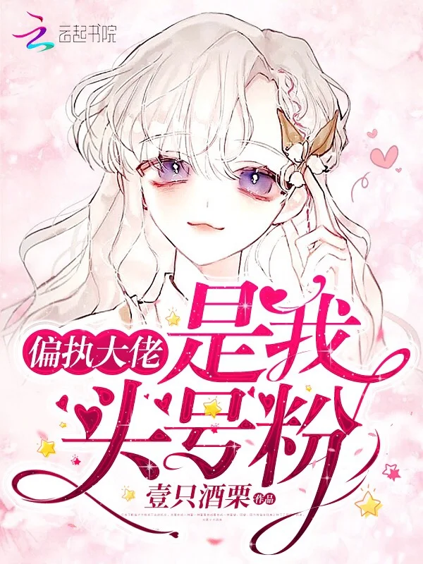 偏執大佬是我頭號粉