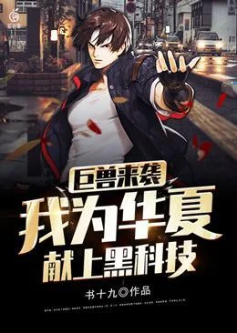 巨獸來襲：我為華夏獻上黑科技