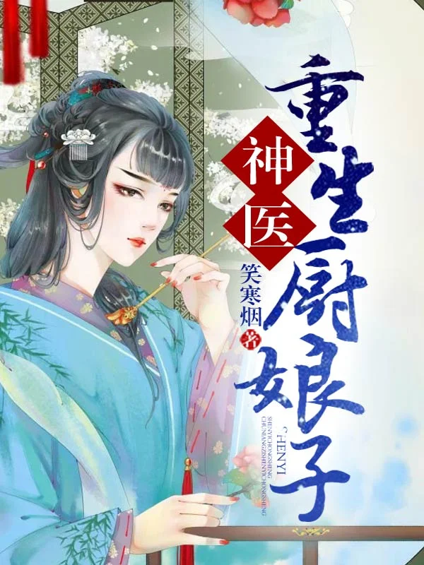 神醫重生廚娘子