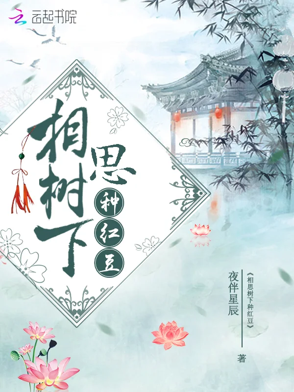 相思樹下種紅豆