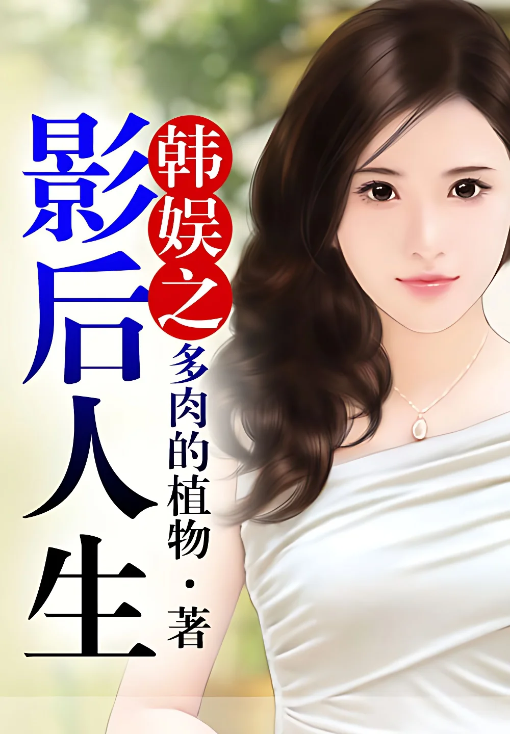 韓娛之影后人生