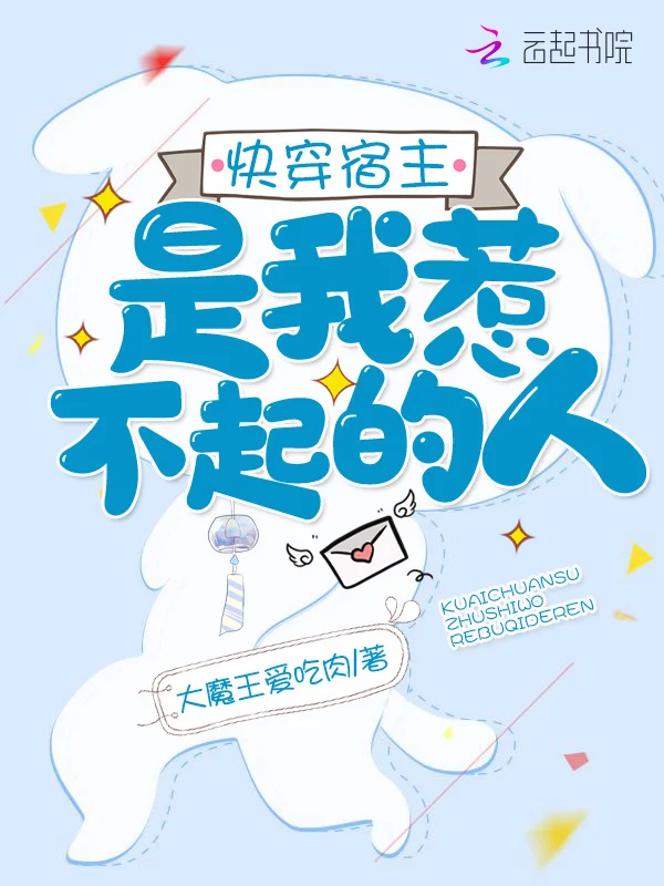 快穿宿主是我惹不起的人