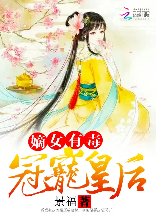 嫡女有毒之六宮無妃