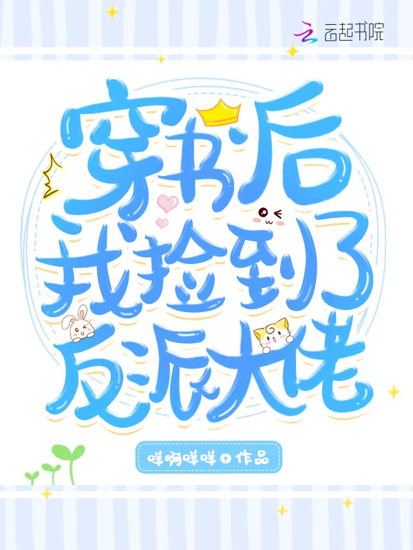 穿書後我撿到了反派大佬