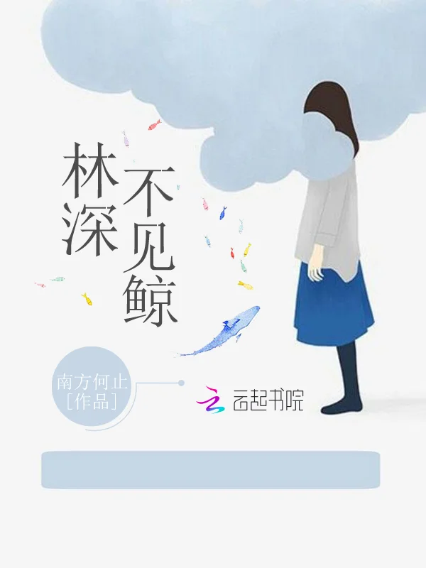 林深不見鯨