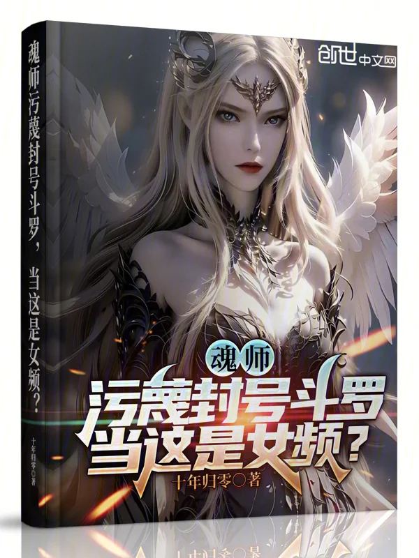 魂師汙衊封號鬥羅，當這是女頻？