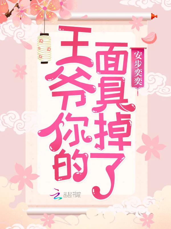 王爺你的面具掉了