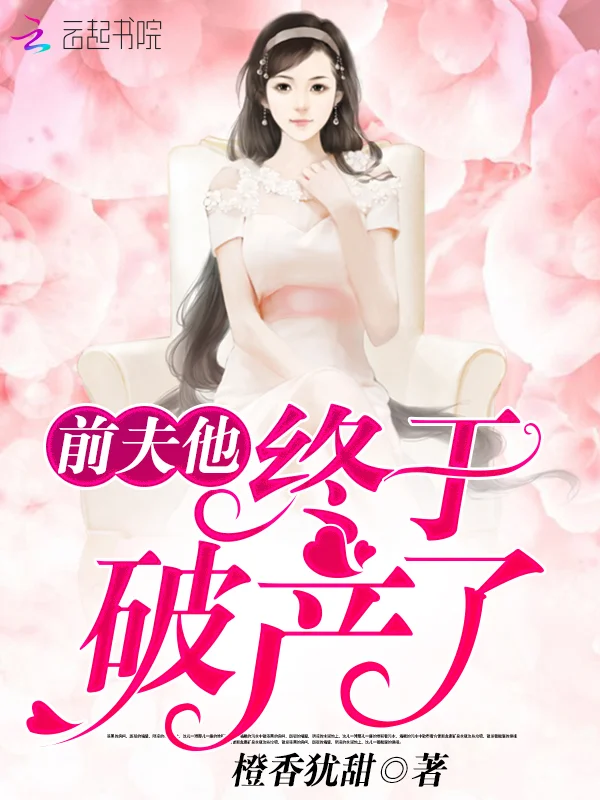 前夫他終於破產了！