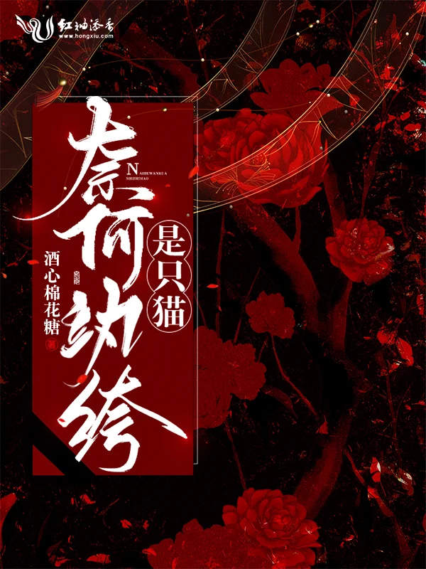 奈何紈絝是隻貓