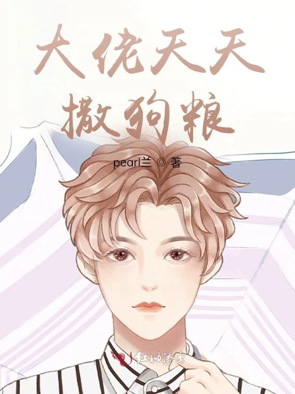 大佬天天撒狗糧