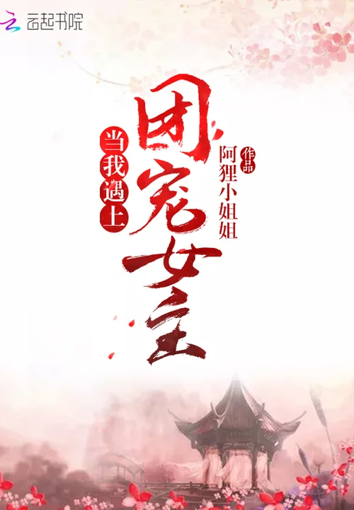 當我遇上團寵女主