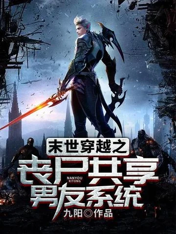 末世穿越之喪屍共享男友系統