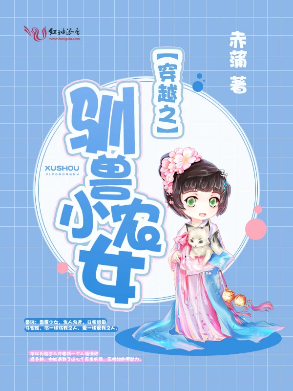 穿越之馴獸小農女