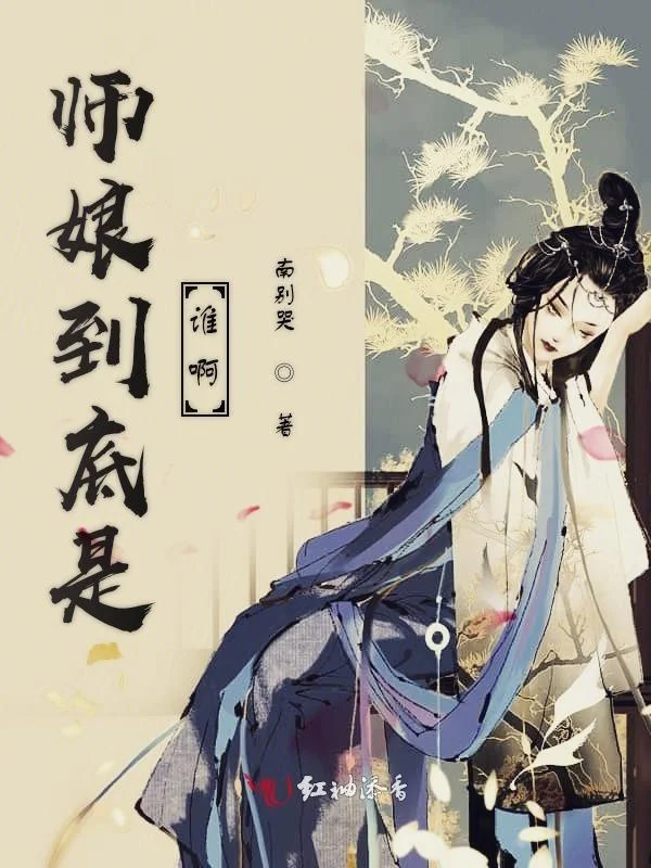 師孃到底是誰啊