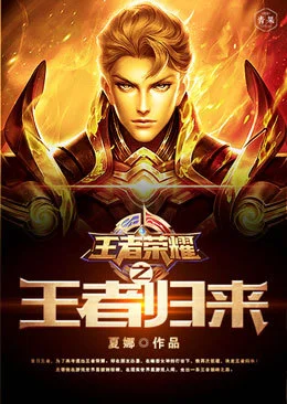 王者榮耀之王者歸來