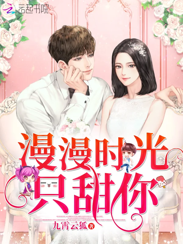 漫漫時光只甜你