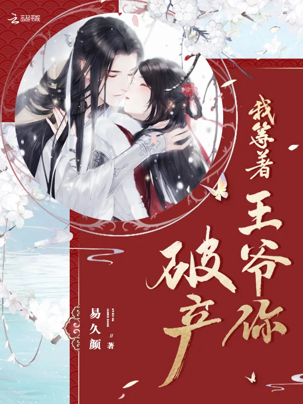 我等著王爺你破產