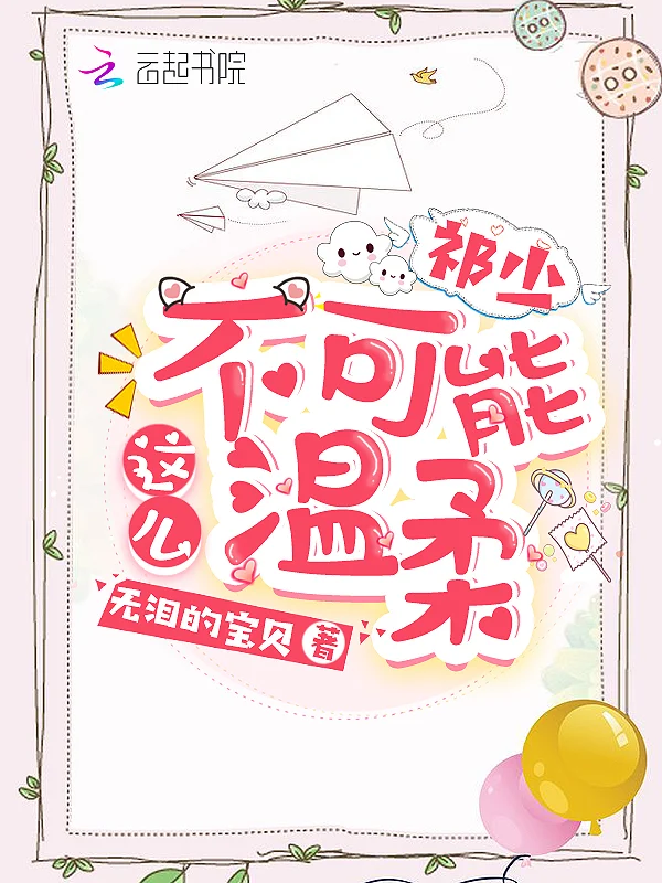 祁少不可能這麼溫柔