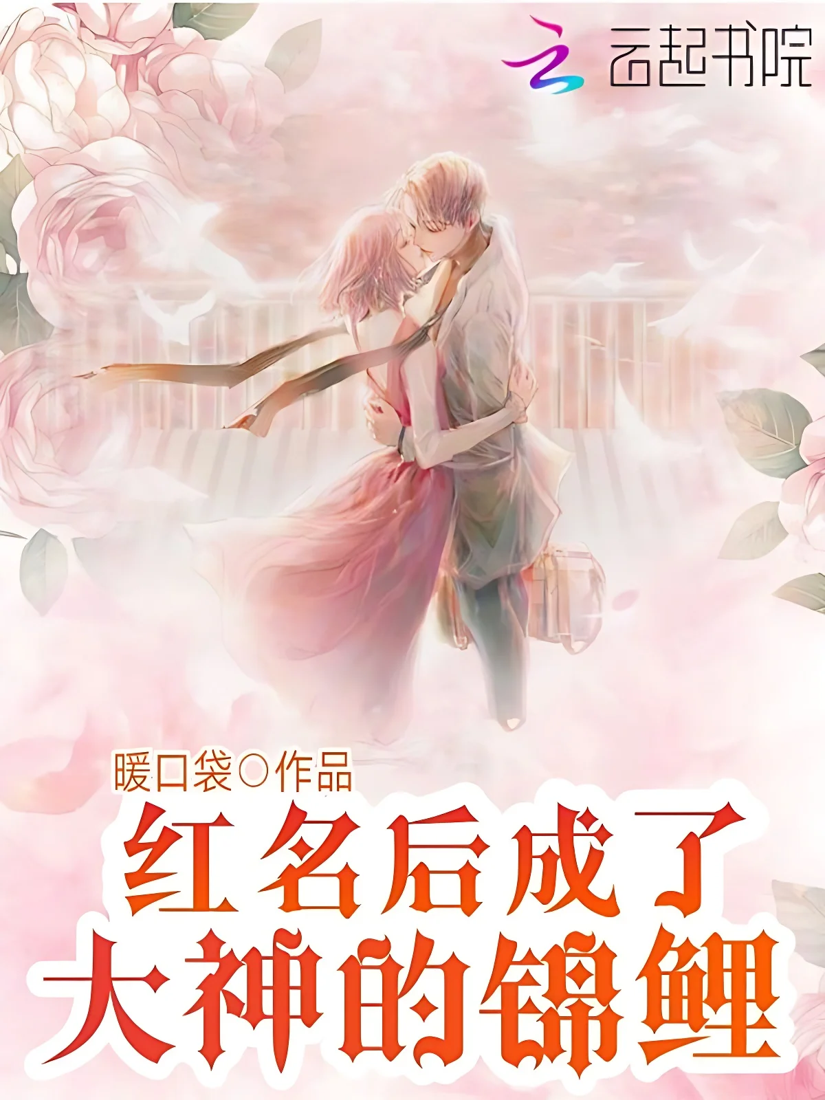 紅名後成了大神的錦鯉