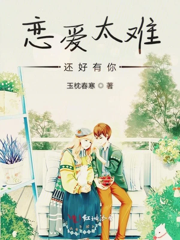 戀愛太難還好有你