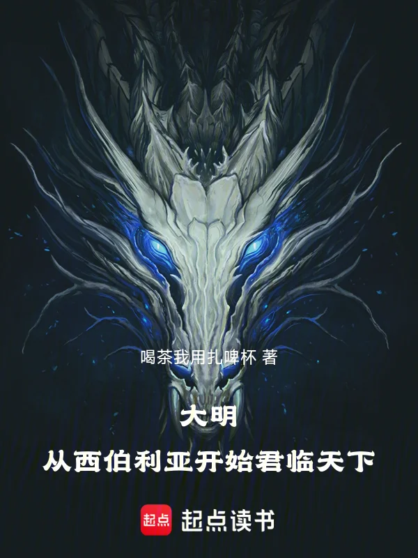 大明：從西伯利亞開始君臨天下